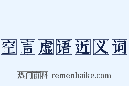 空言虚语近义词是什么意思的图片